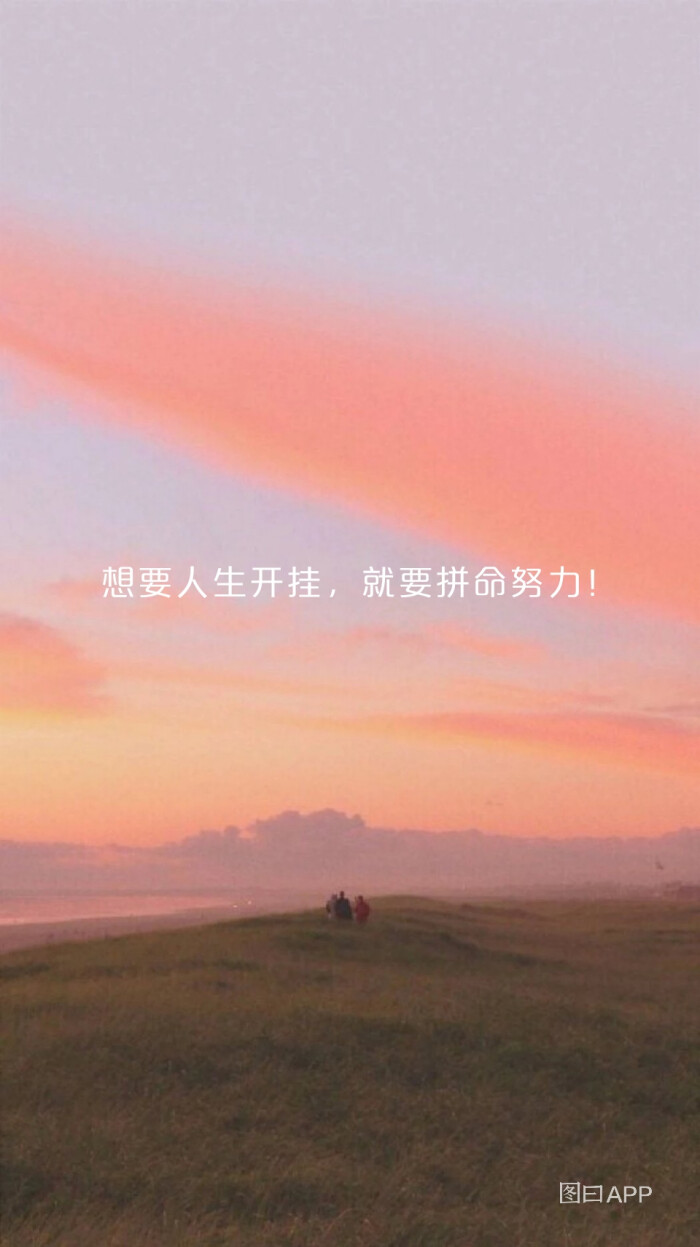 来一波励志