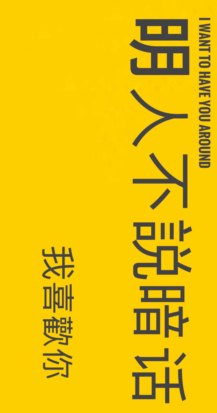 明人不说暗话 我喜欢你