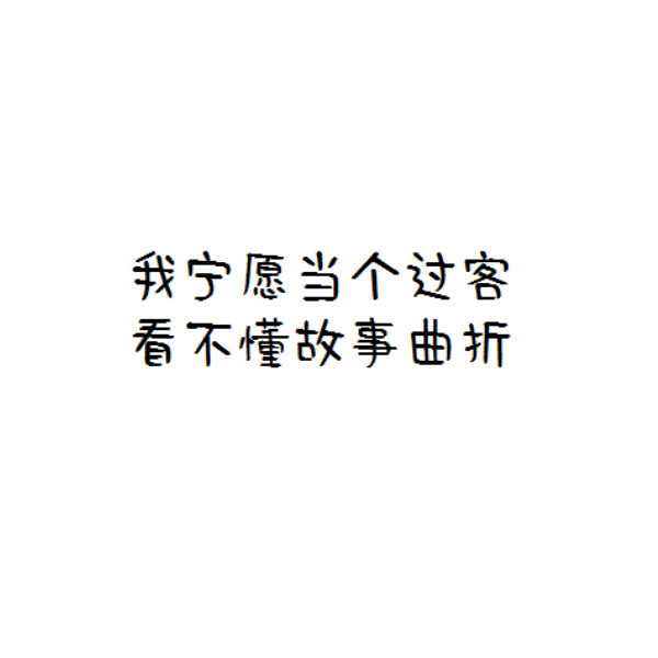 自制文字 白底 高清大图 伤感文字我终于变成安静的人 冷漠疏离 笑意