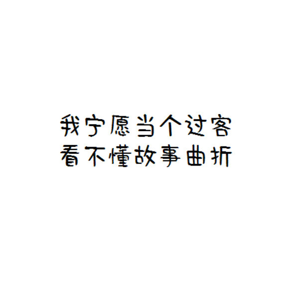 自制文字 白底 高清大图 伤感文字我终于变成安静的人 冷漠疏离 笑意