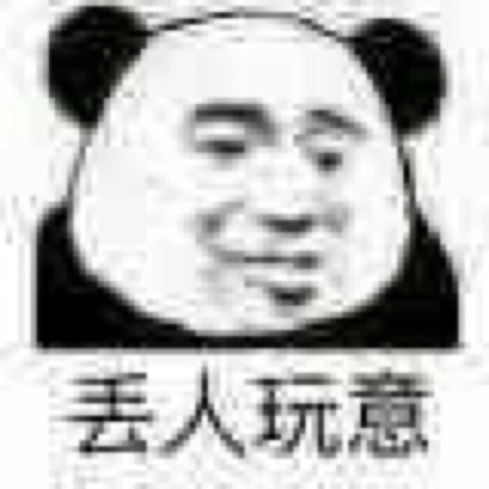 分享一组熊猫头模糊表情包