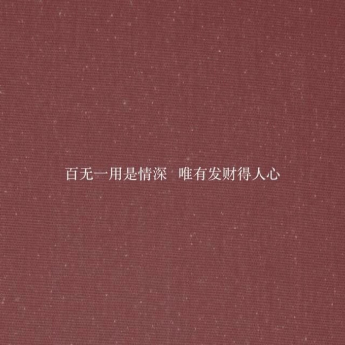 何以解忧唯有暴富.