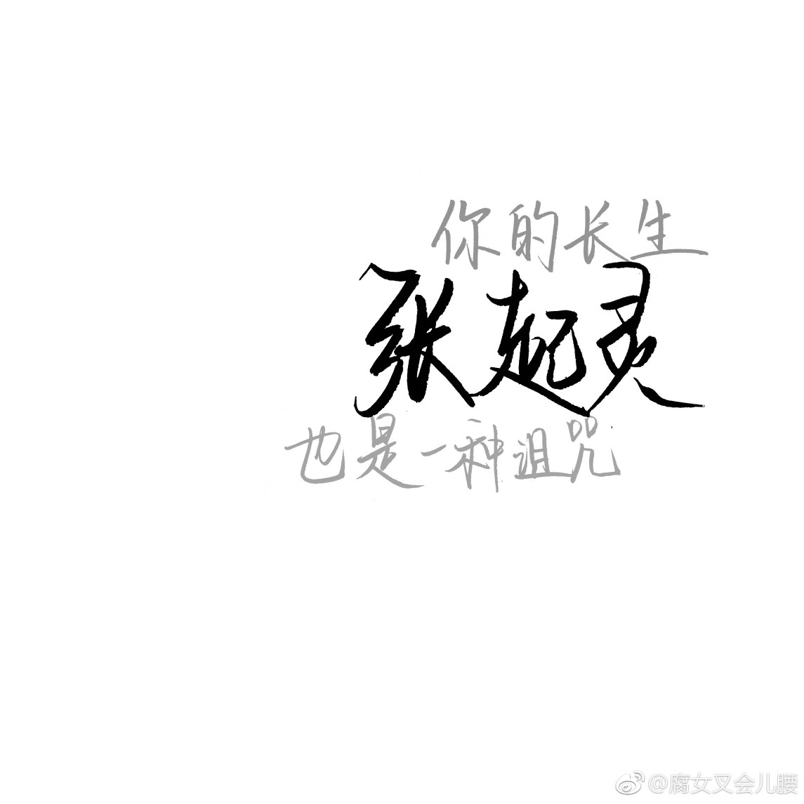 盗墓笔记手写文字,817贺图,瓶邪,张起灵,吴邪,出处见水印即本人,禁