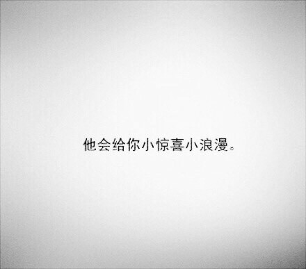 喜欢就告白,讨厌就离开.不舍就挽留,放弃…-堆糖,美好
