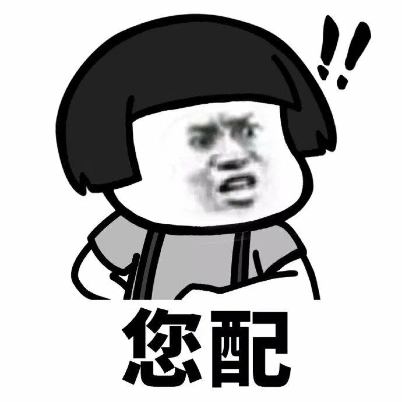 魔性 搞笑 趣味表情 斗图 恶搞 贱萌 暴走 动漫表情 表情包 聊天表情