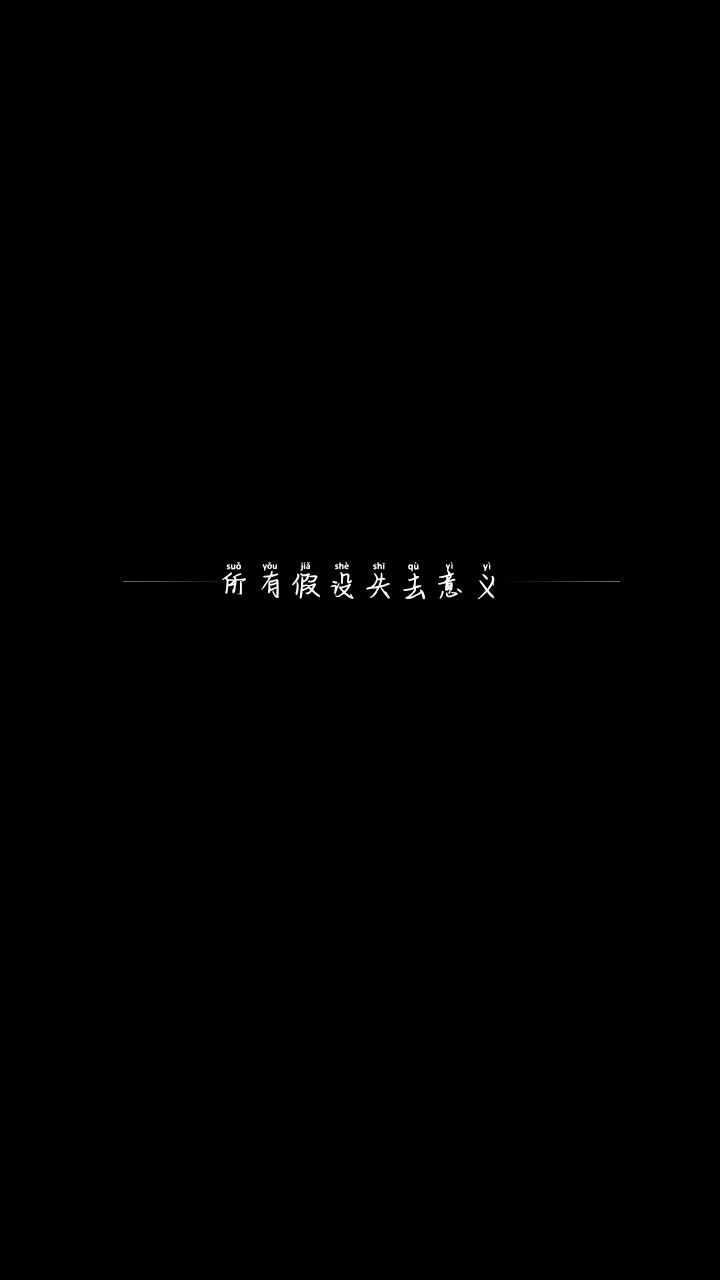 10月2日 13:30   关注  壁纸 黑白 歌词 黑底白字 纯色 评论 收藏