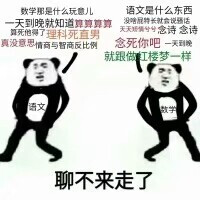 文理科表情包