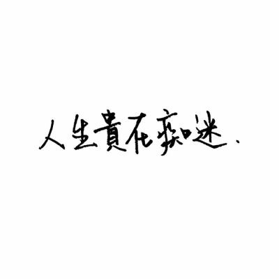 文字控 白底黑字 你的那些人生哲理