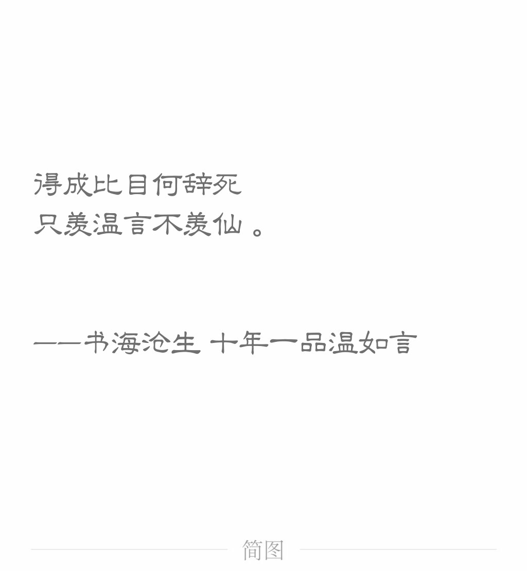 那是他们的十年,我们的温,言.