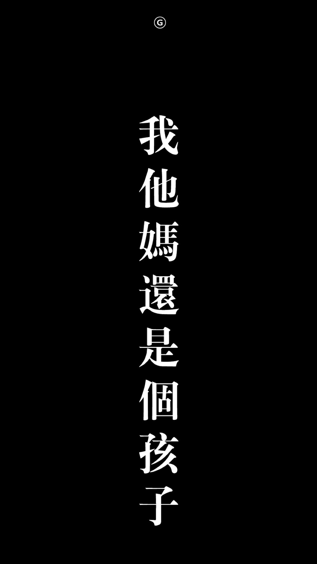 潮/文字/真理/壁纸