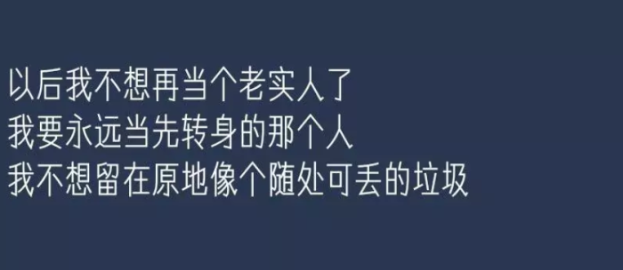 以后我不想在当个老实人了