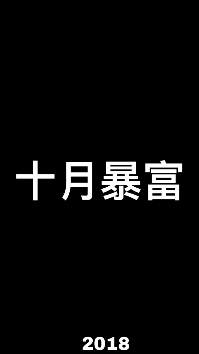 自做壁纸 暴富
