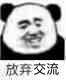 10月3日 8:20   关注  熊猫头 表情包 评论 收藏