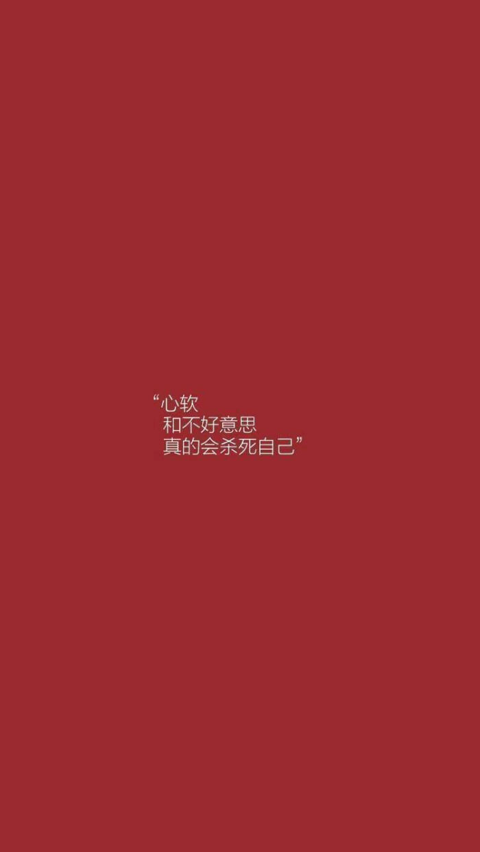 红色 背景图 壁纸 文字 清新 丧