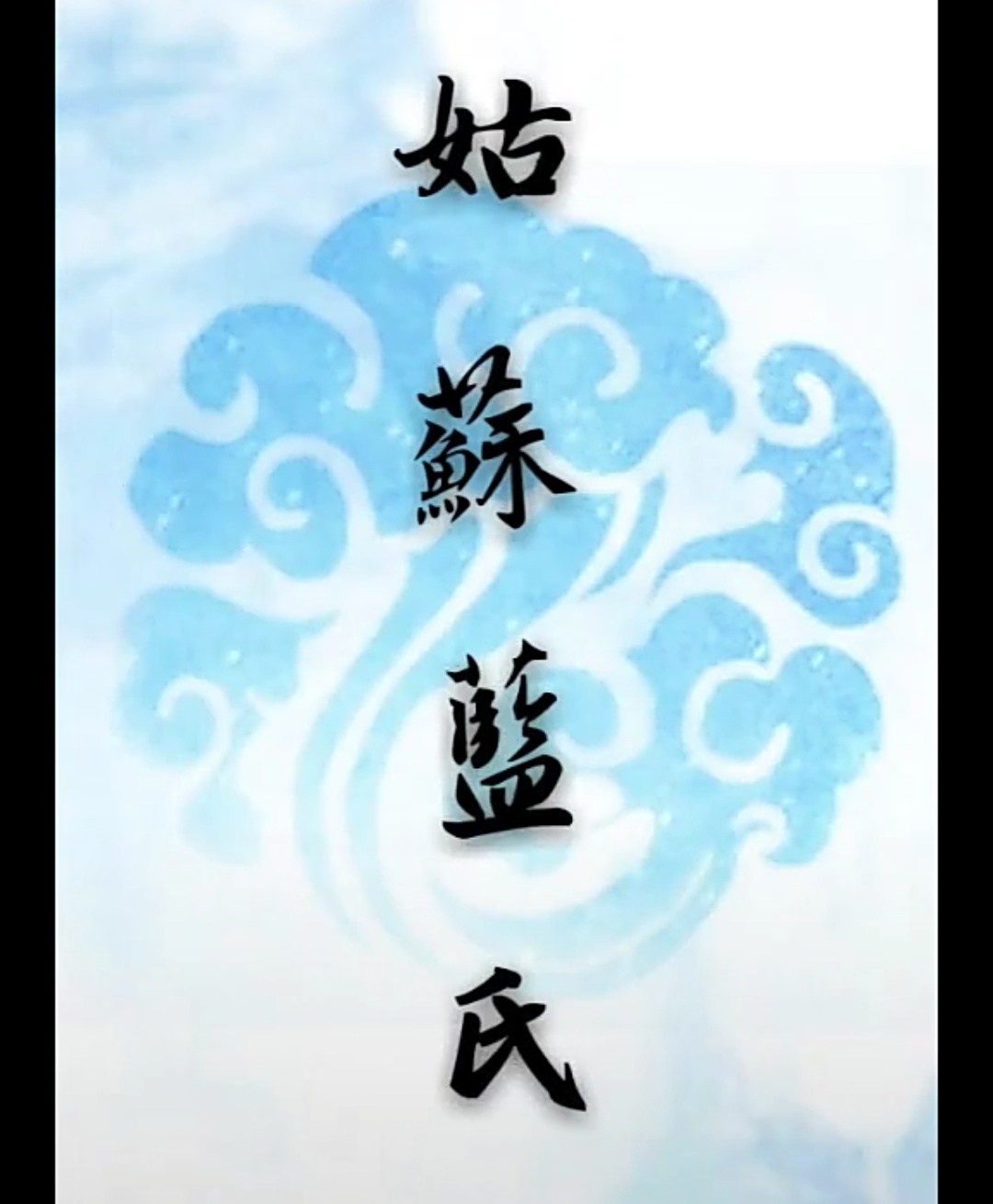 魔道祖师家纹