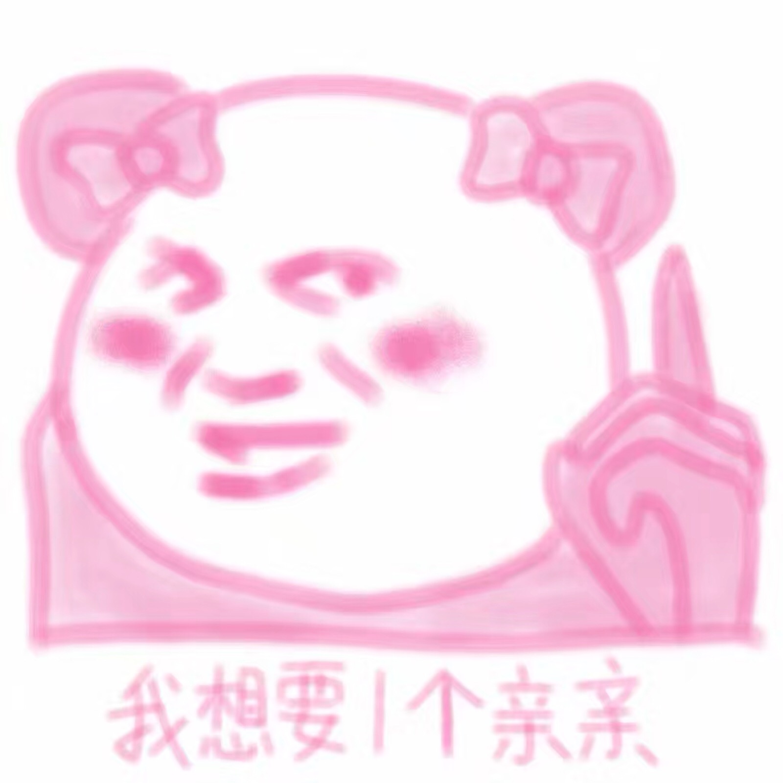我想要1个亲亲