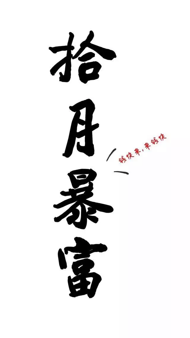 十月暴富