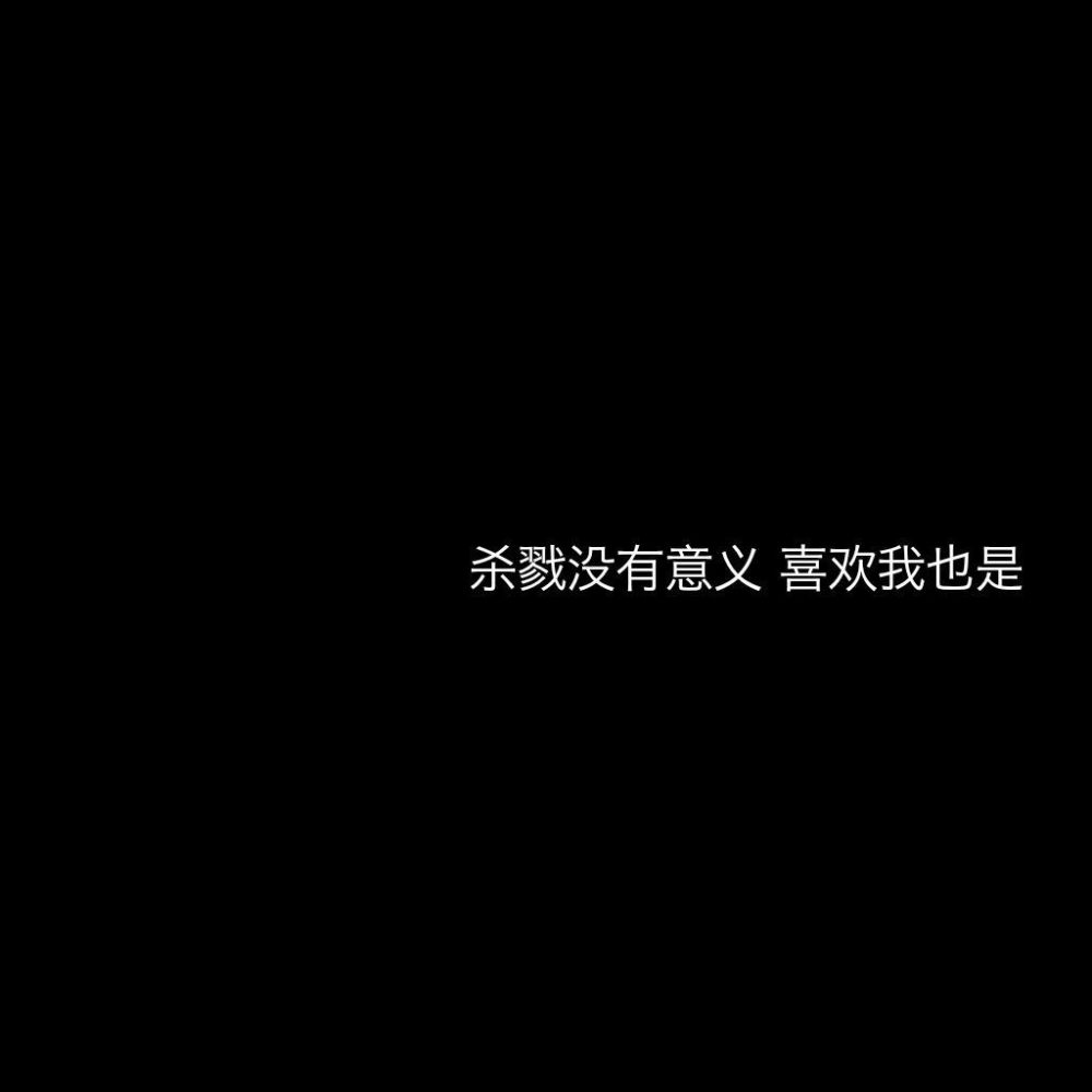 文字图片#黑色系