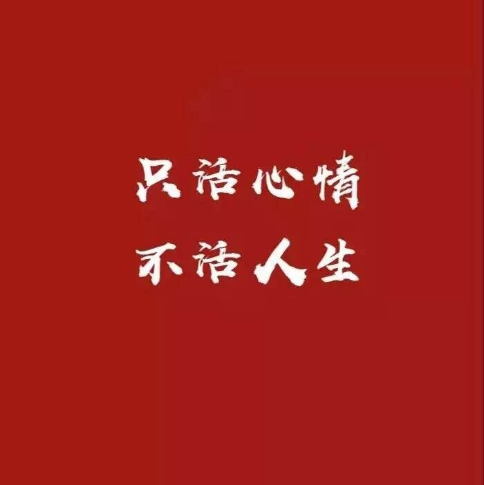 文字图片#红色系