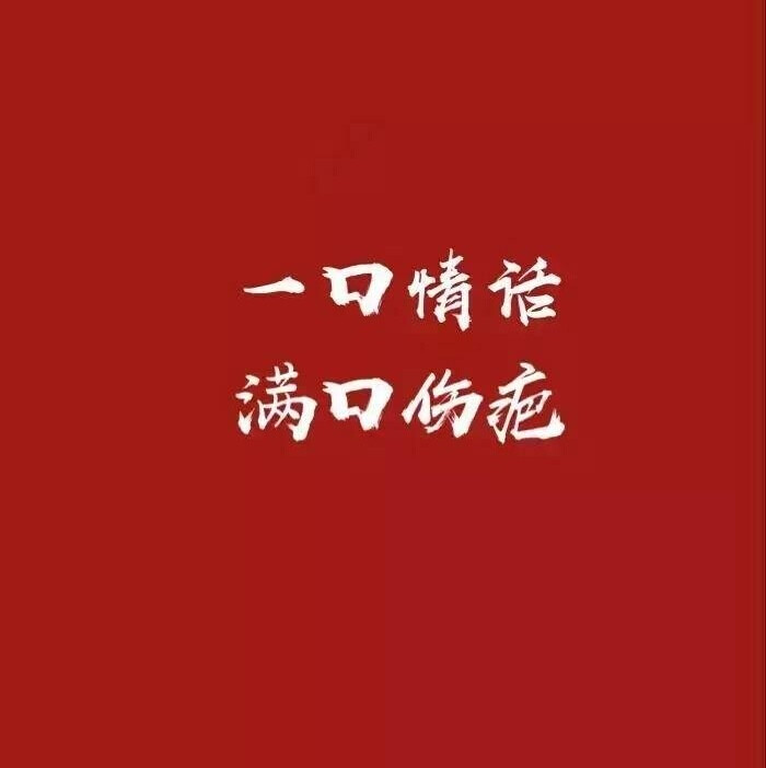 文字图片#红色系