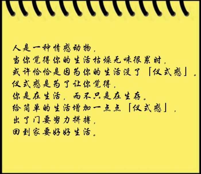 人是一种情感动物,当你觉得你的生活枯燥无味很累时,或许恰恰是因为你