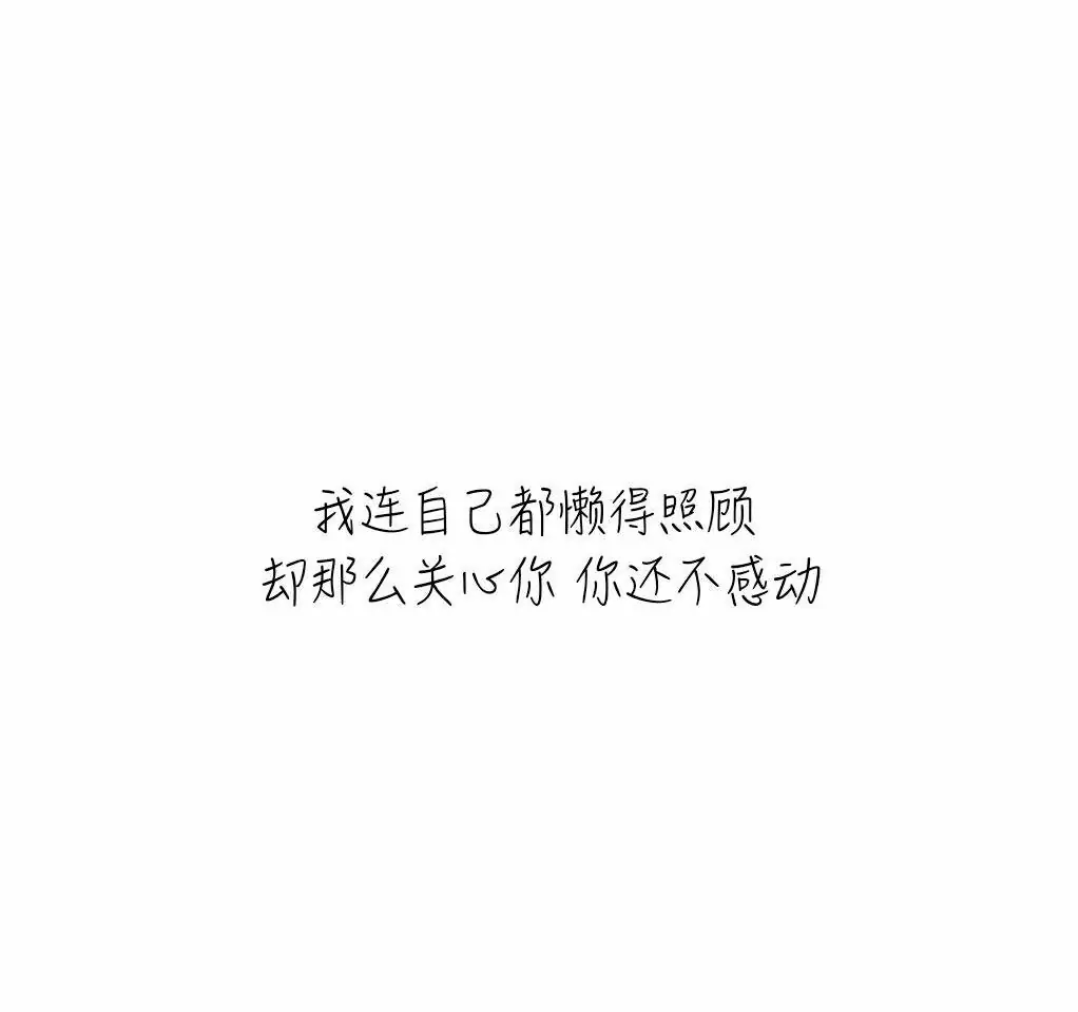 你一副不缺我的样子 我怎敢去靠近你