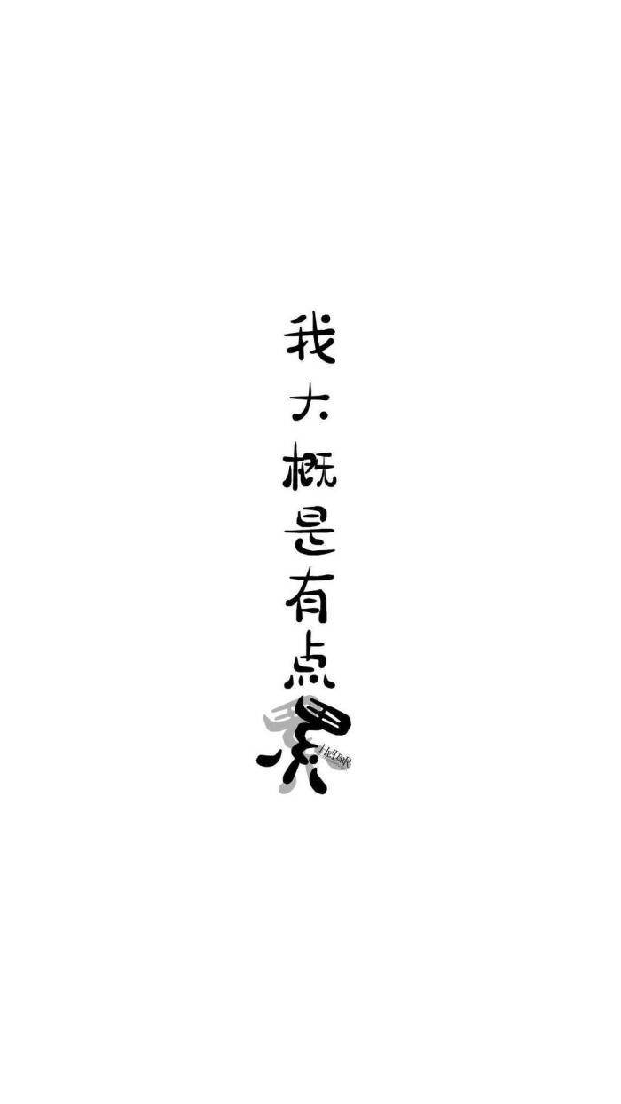 文字壁纸简简单单壁纸搞笑