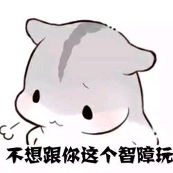 小仓鼠表情包73