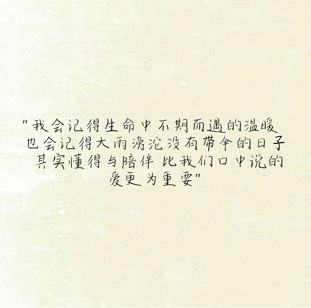 陪伴是最长情的告白
