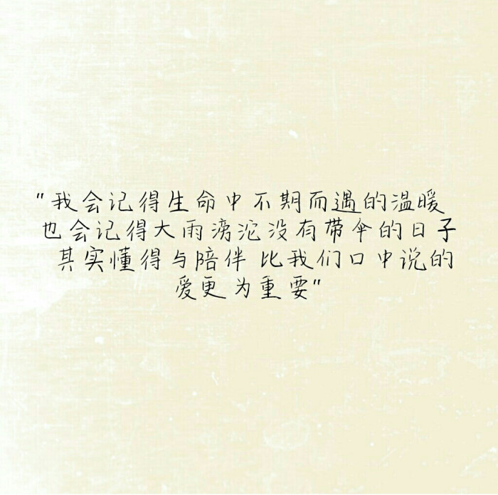 陪伴是最长情的告白