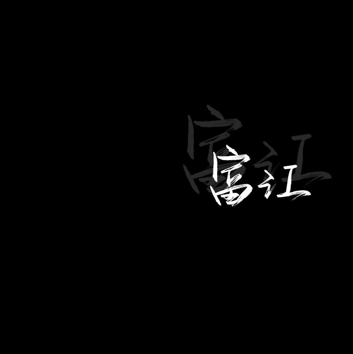 欣欣の〖文字背景〗