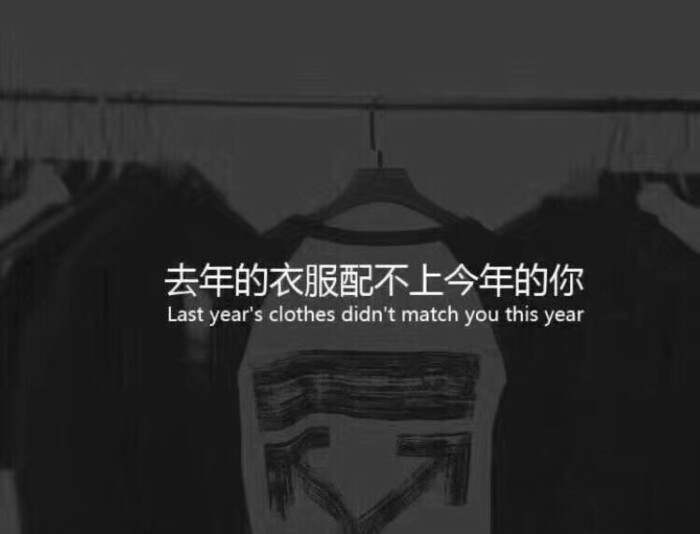 去年的衣服配不上今年的你