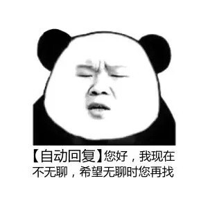 斗图必备表情包熊猫头自动回复表情包