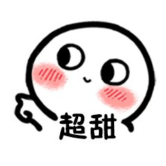网恋吖我超甜