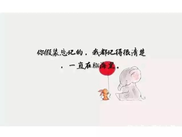 假装忘记,不再联系(来自头条)