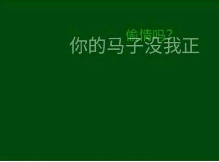 我喜欢绿色,绿色很干净,脏的是爱情