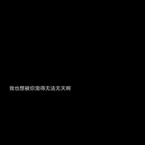 往后余生 无论风雨 与你相依.
