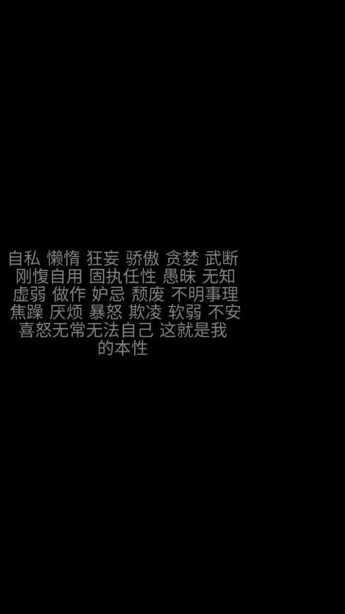 黑色文字丧壁纸