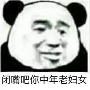 闭嘴表情包