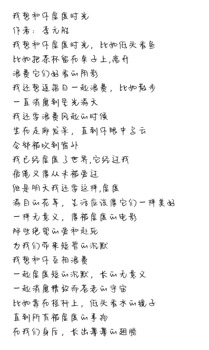 我想和你虚度时光 李元胜