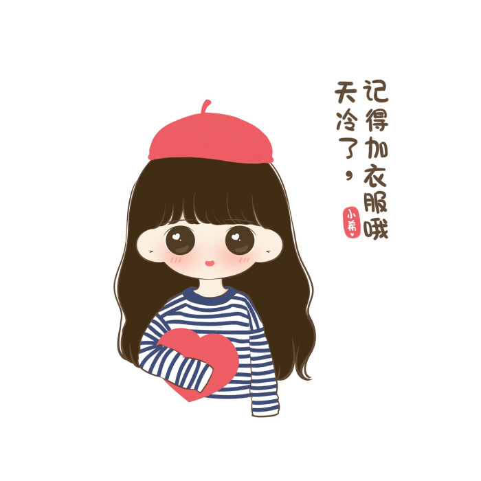 天气很冷,但愿有一颗可以温暖你的心.