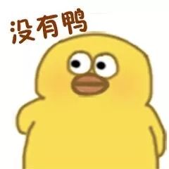 小黄鸭系列表情包