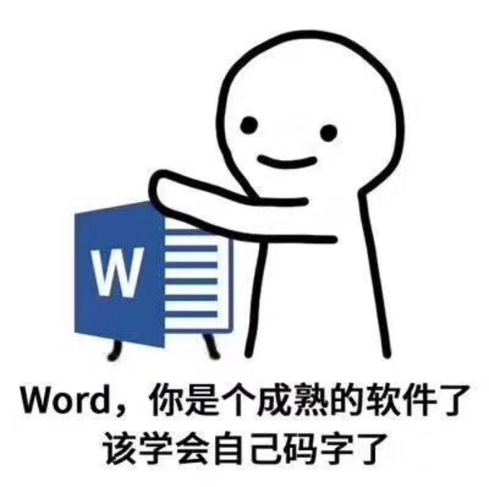 word 你是个成熟的软件了 该学会自己码字了