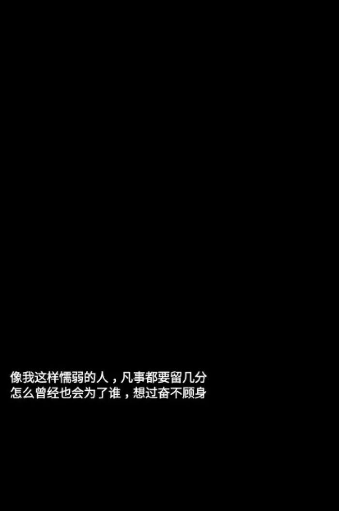 [cp]"要努力做一个可爱的人不埋怨谁 不嘲笑谁 也不羡慕谁宁愿跑起来