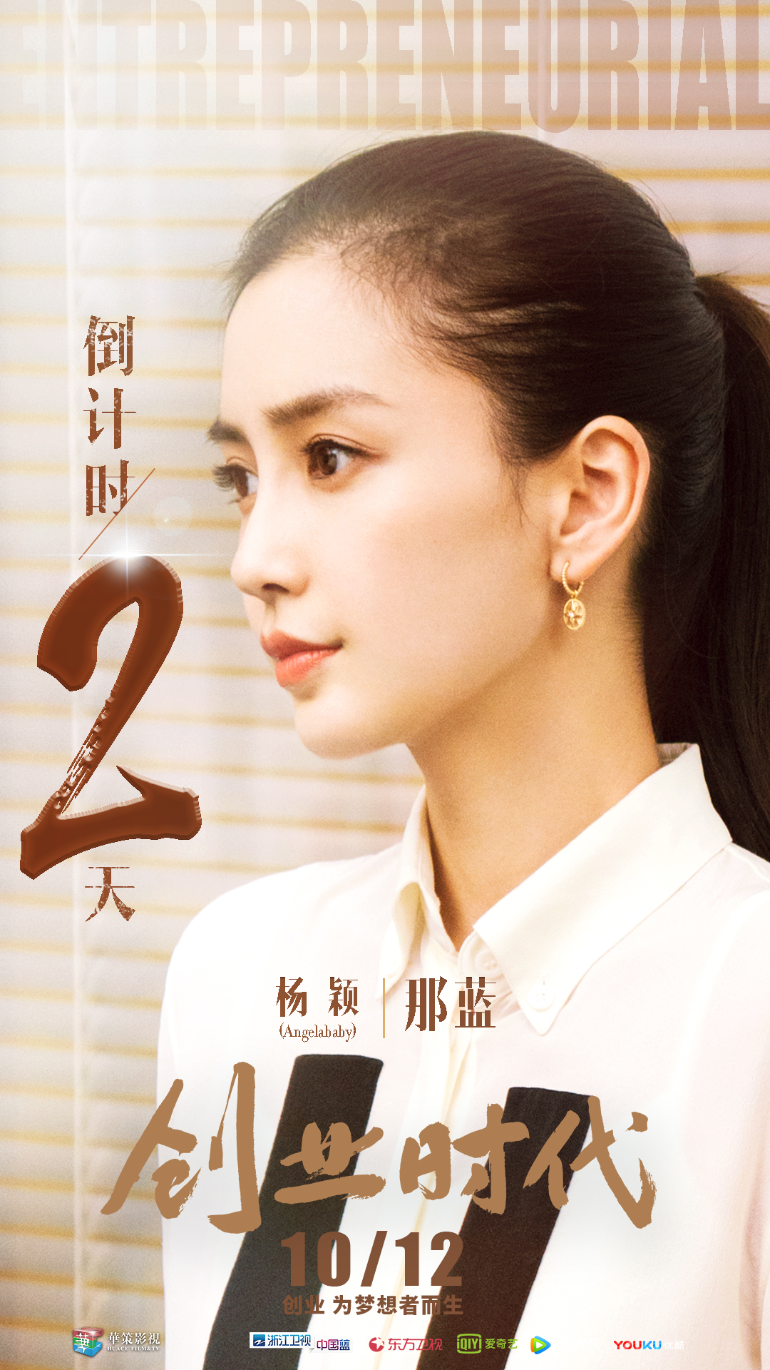 angelababy 电视剧《创业时代》饰那蓝