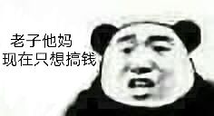 熊猫头表情包