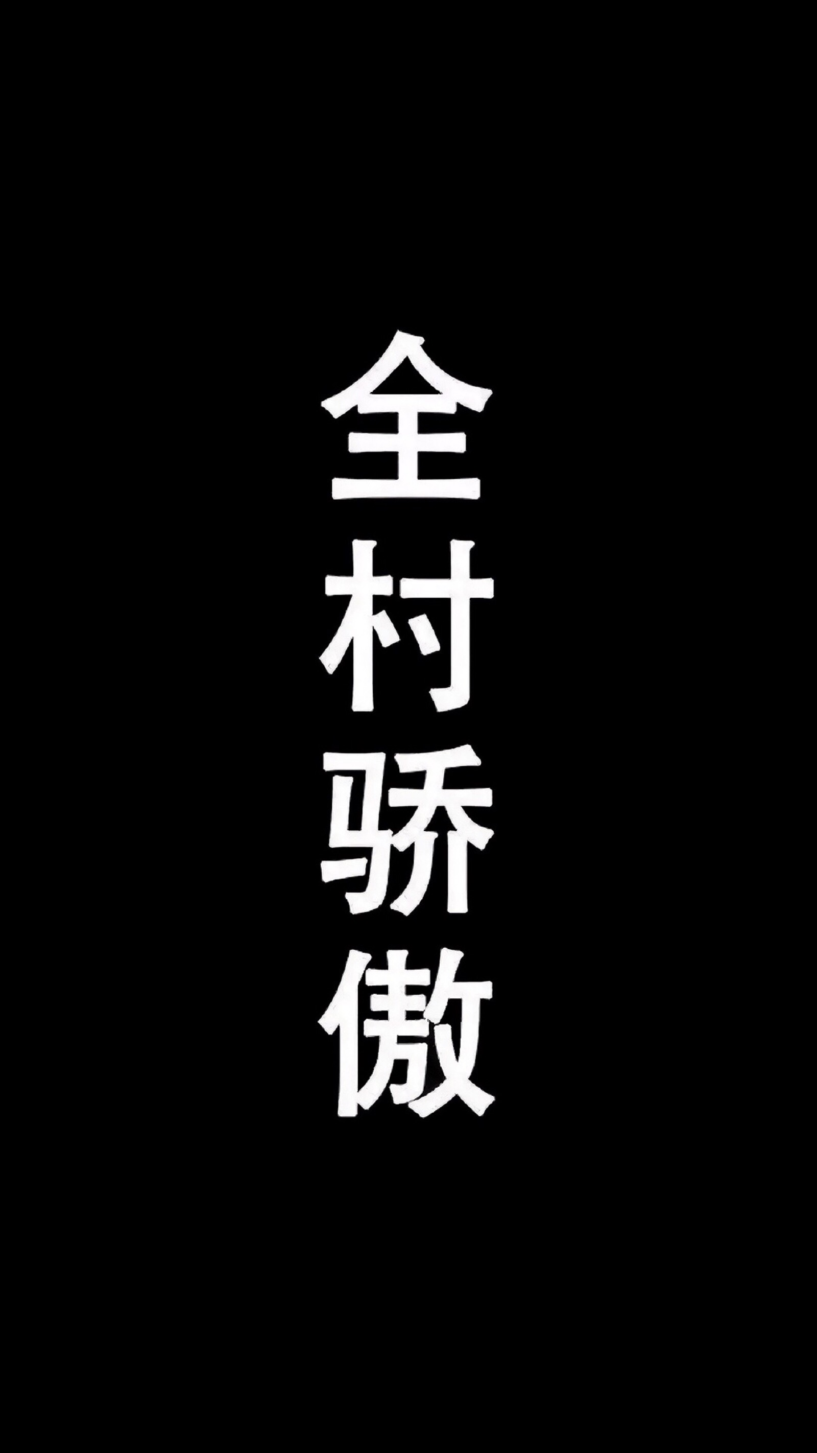 黑色文字壁纸