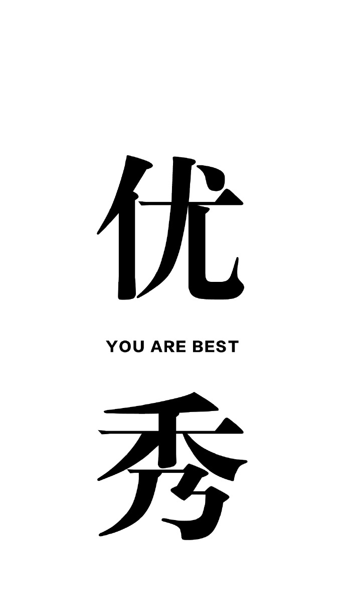 文字份壁纸 点赞显瘦