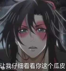 魔道祖师表情包 (含天赐 渣反 杀破狼)