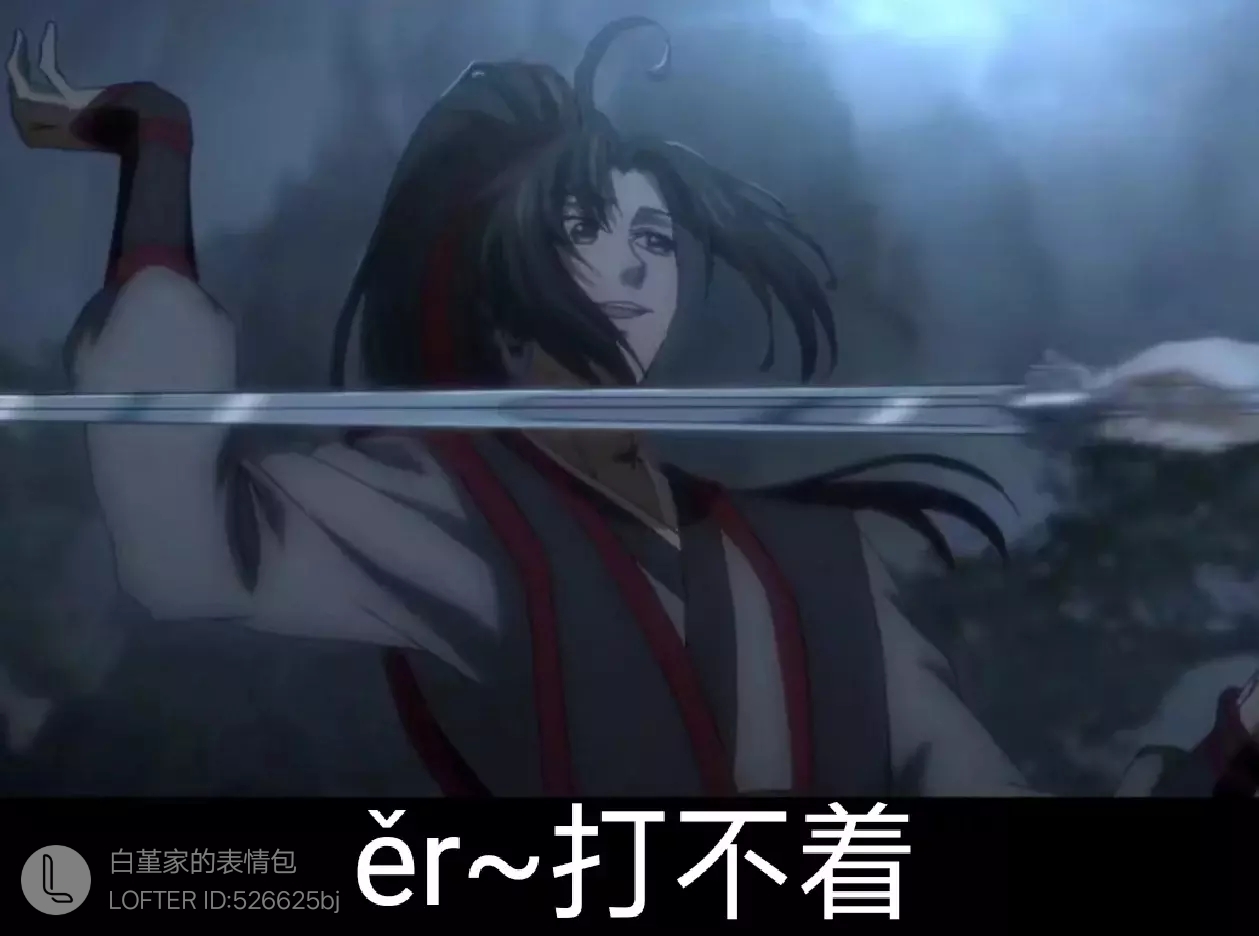 魔道祖师表情包 (含天赐 渣反 杀破狼)